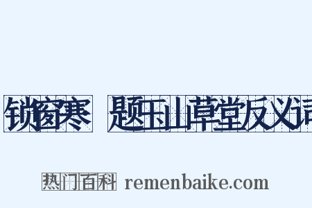 锁窗寒·题玉山草堂反义词是什么意思的图片